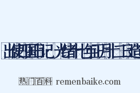 出使四国日记·光绪十七年正月十二日造句是什么意思的图片